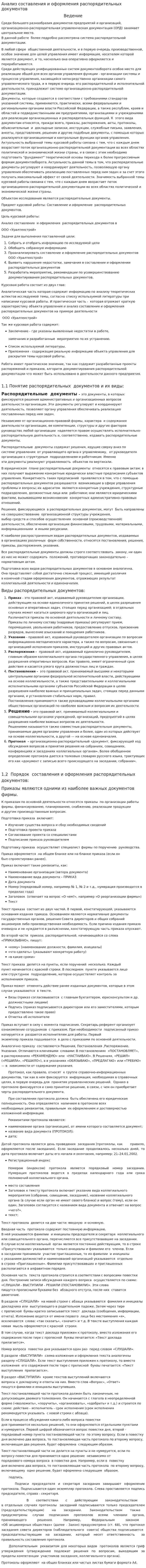 Анализ составления и оформления распорядительных документов