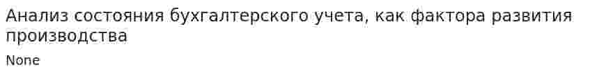 Анализ состояния бухгалтерского учета, как фактора развития производства