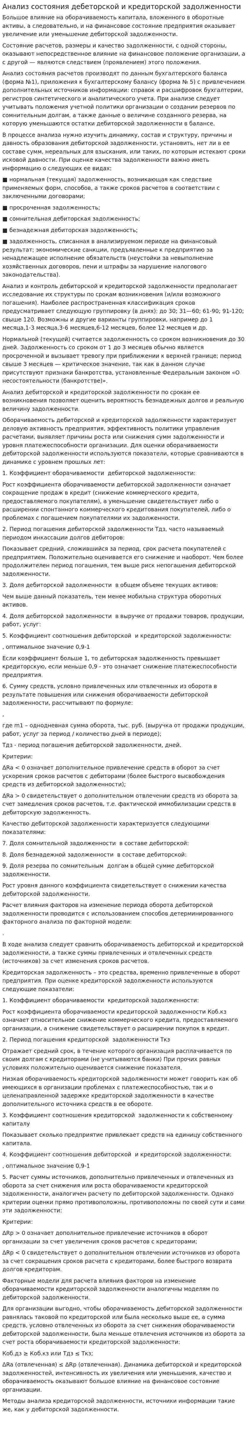 Анализ состояния дебеторской и кредиторской задолженности