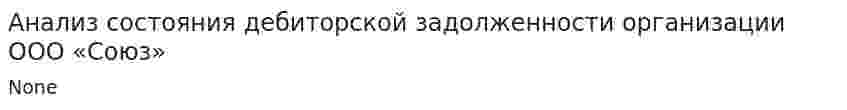 Анализ состояния дебиторской задолженности организации ООО «Союз»