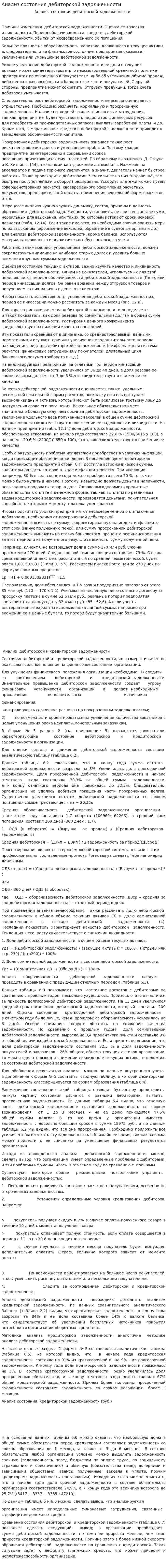 Анализ состояния дебиторской задолженности