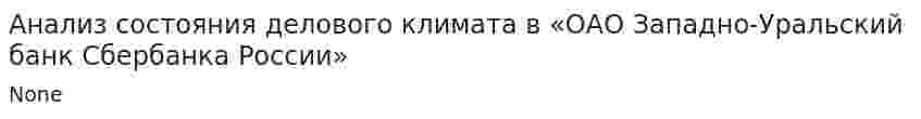Анализ состояния делового климата в «ОАО Западно-Уральский банк Сбербанка России»