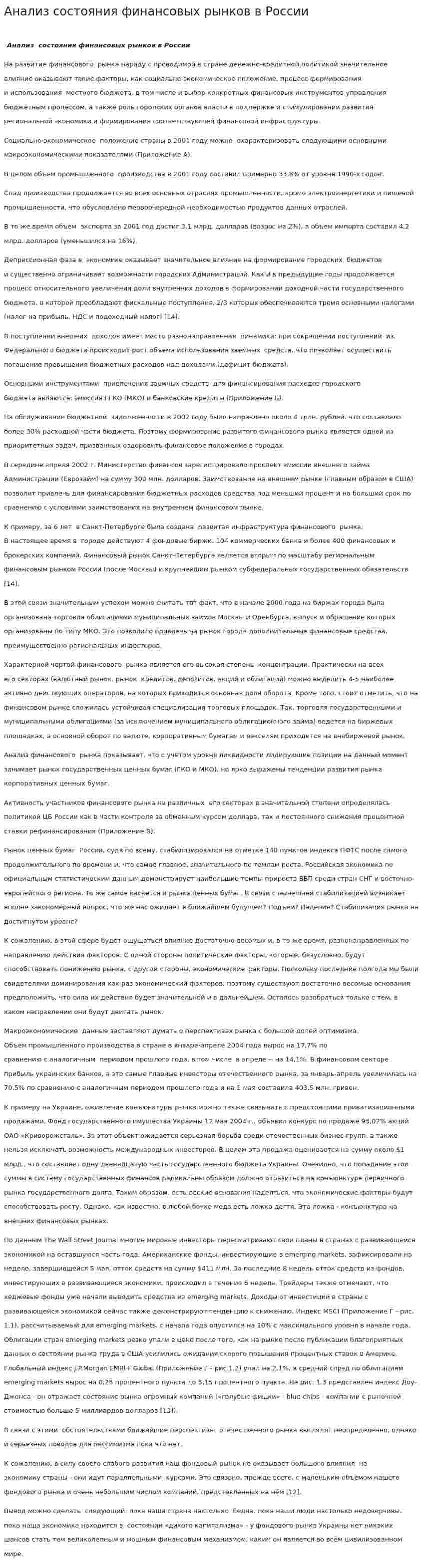 Анализ состояния финансовых рынков в России