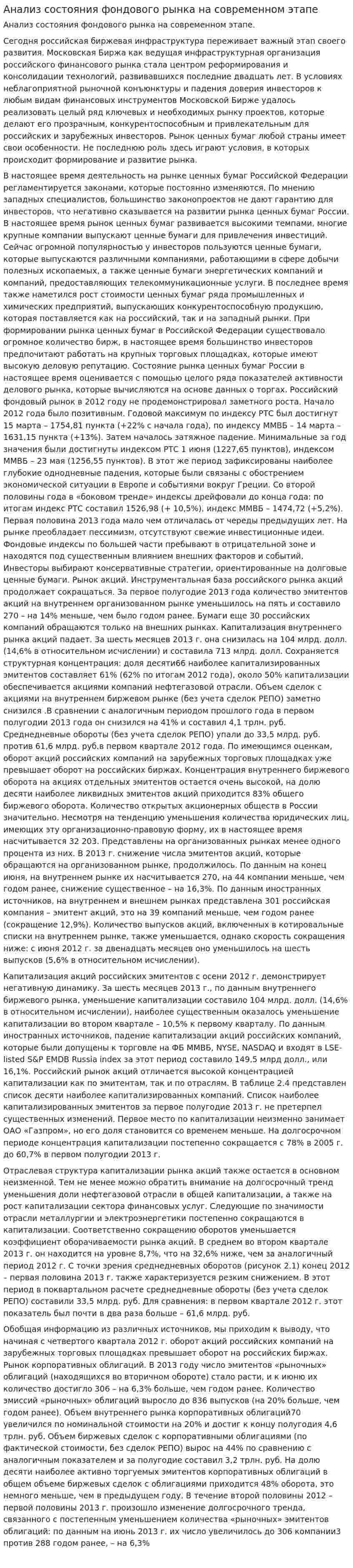 Анализ состояния фондового рынка на современном этапе