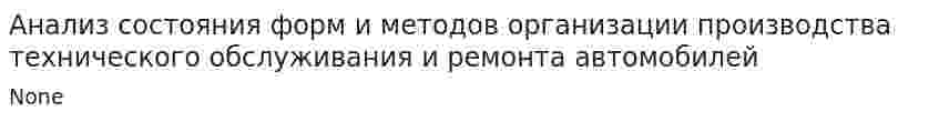 Анализ состояния форм и методов организации производства технического обслуживания и ремонта автомобилей