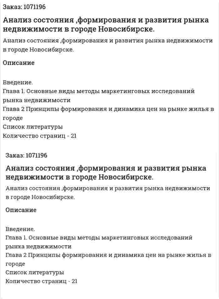 Анализ состояния ,формирования и развития рынка недвижимости в городе Новосибирске. (курсовая работа) 