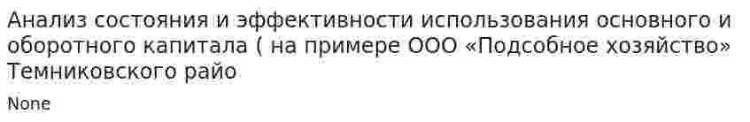 Анализ состояния и эффективности использования основного и оборотного капитала ( на примере ООО «Подсобное хозяйство» Темниковского райо