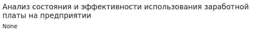 Анализ состояния и эффективности использования заработной платы на предприятии