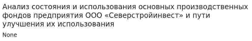 Анализ состояния и использования основных производственных фондов предприятия ООО «Северстройинвест» и пути улучшения их использования