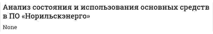 Анализ состояния и использования основных средств в ПО «Норильскэнерго»