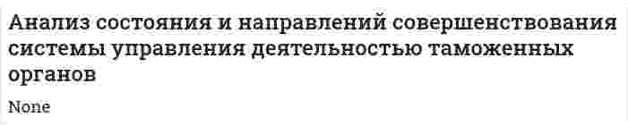 Анализ состояния и направлений совершенствования системы управления деятельностью таможенных органов