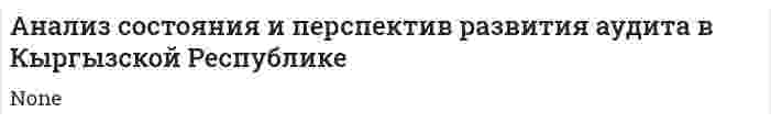Анализ состояния и перспектив развития аудита в Кыргызской Республике
