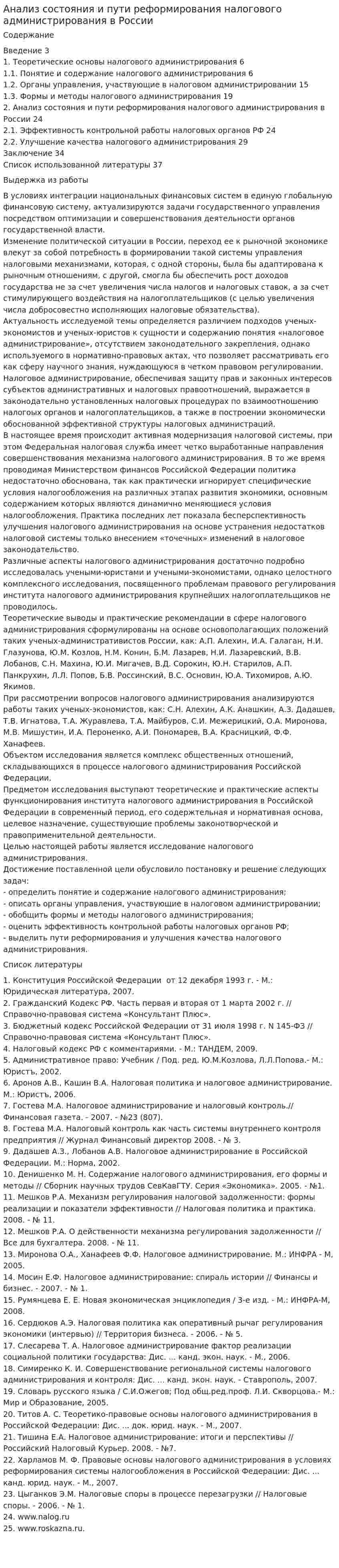 Анализ состояния и пути реформирования налогового администрирования в России