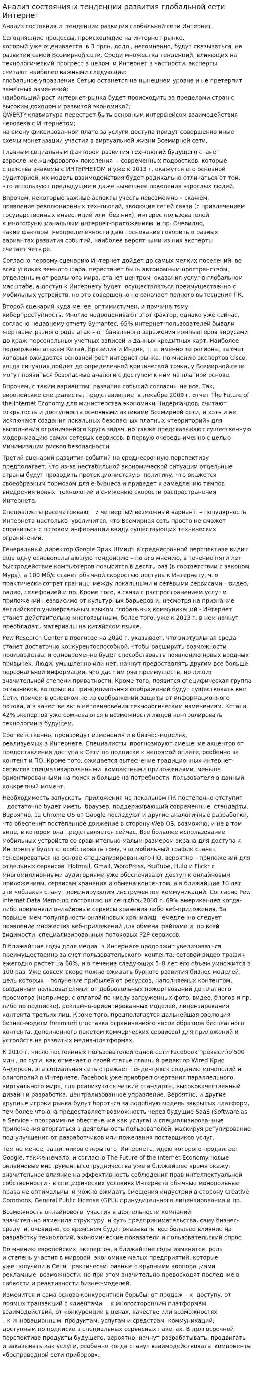 Анализ состояния и тенденции развития глобальной сети Интернет