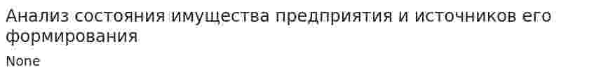 Анализ состояния имущества предприятия и источников его формирования. 2