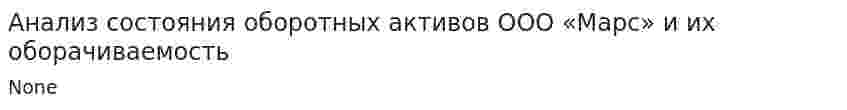 Анализ состояния оборотных активов ООО «Марс» и их оборачиваемость