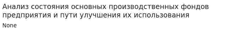 Анализ состояния основных производственных фондов предприятия и пути улучшения их использования. 2