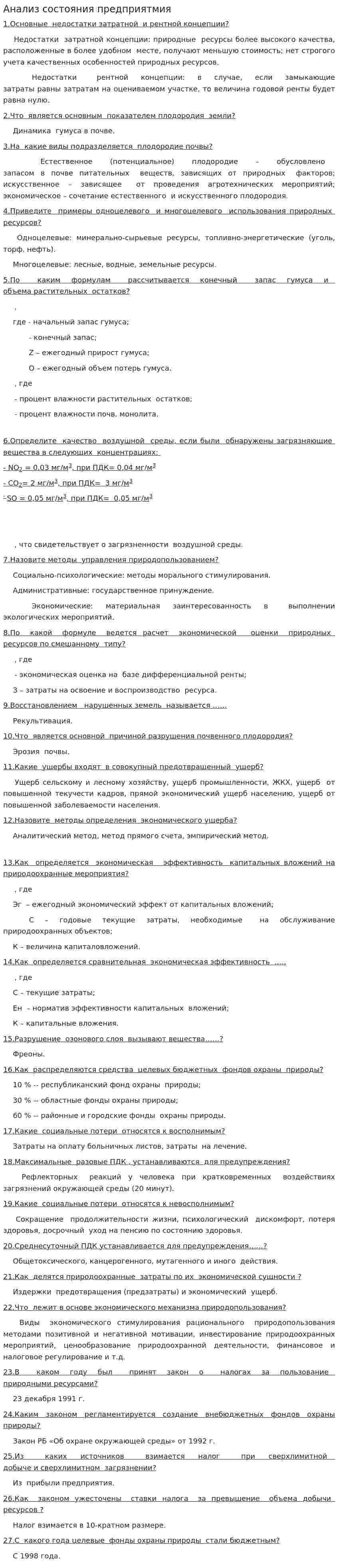 Анализ состояния предприятмия