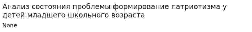 Анализ состояния проблемы формирование патриотизма у детей младшего школьного возраста. 2