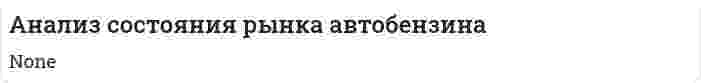 Анализ состояния рынка автобензина