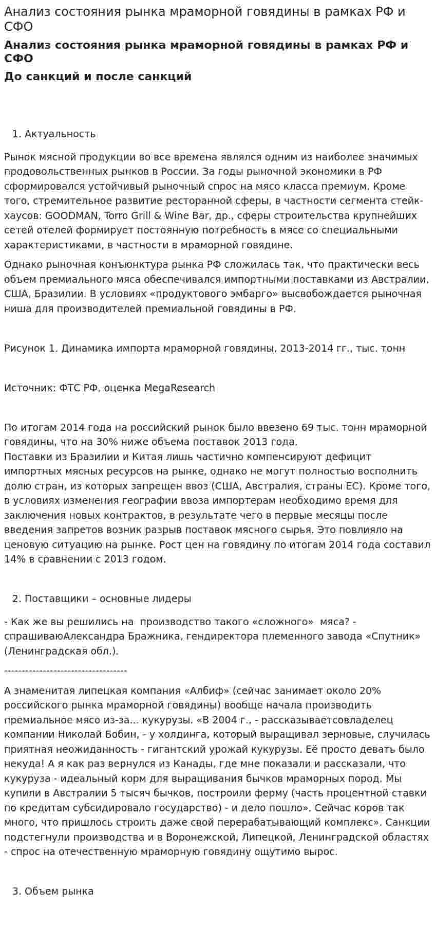 Анализ состояния рынка мраморной говядины в рамках РФ и СФО