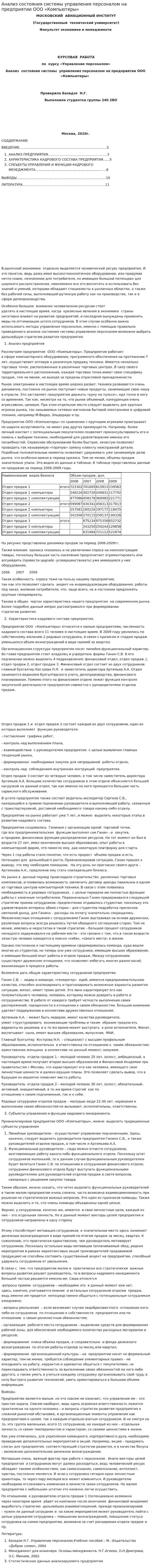 Анализ состояния системы управления персоналом на предприятии ООО «Компьютеры»