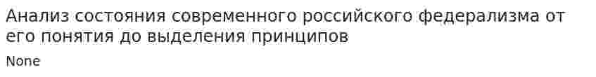 Анализ состояния современного российского федерализма от его понятия до выделения принципов