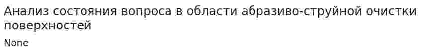 Анализ состояния вопроса в области абразиво-струйной очистки поверхностей