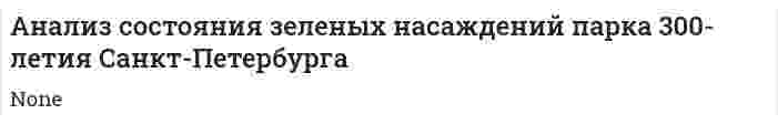 Анализ состояния зеленых насаждений парка 300-летия Санкт-Петербурга