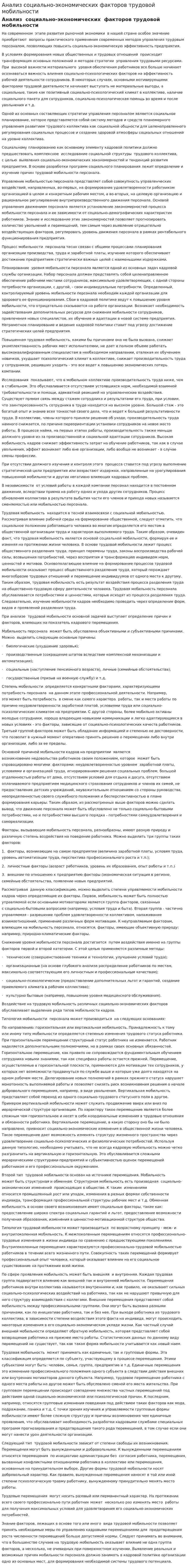 Анализ социально-экономических факторов трудовой мобильности