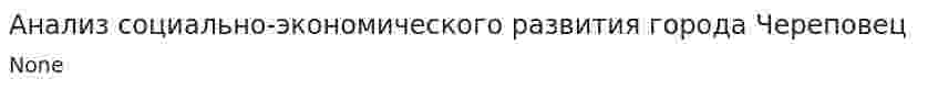 Анализ социально-экономического развития города Череповец