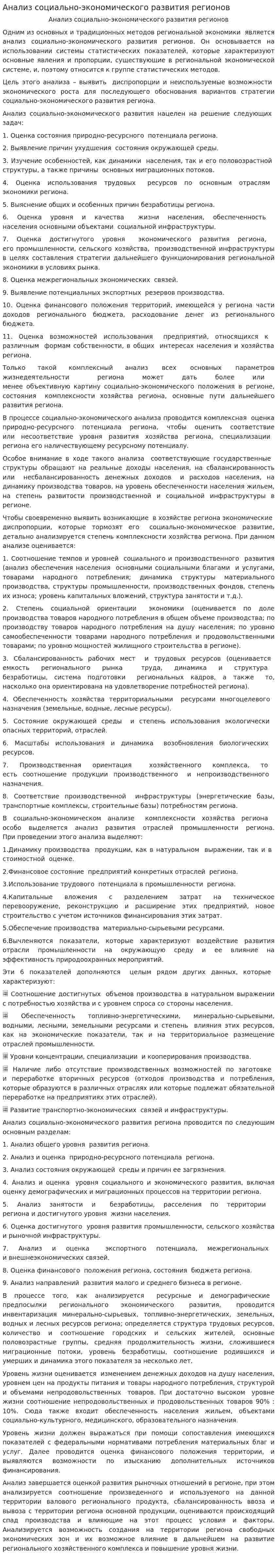 Анализ социально-экономического развития регионов