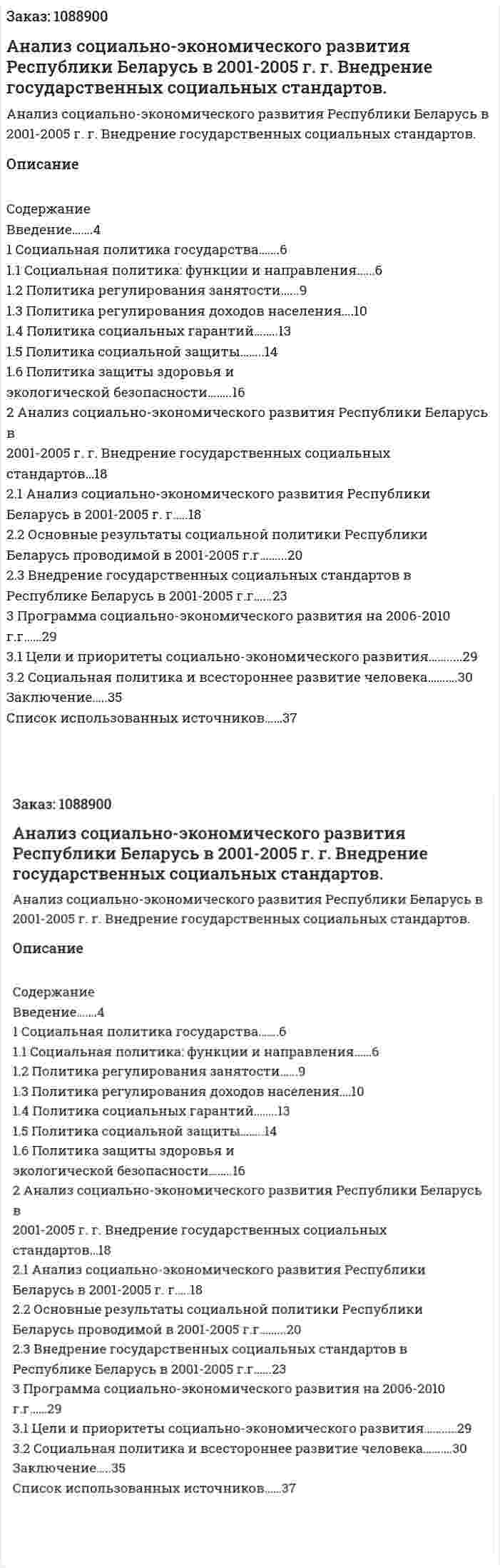 Анализ социально-экономического развития Республики Беларусь в 2001-2005 г. г. Внедрение государственных социальных стандартов. (курсовая работа) 