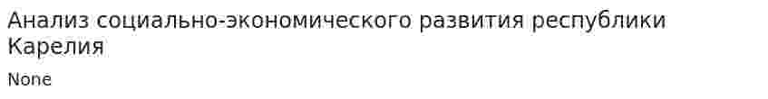 Анализ социально-экономического развития республики Карелия
