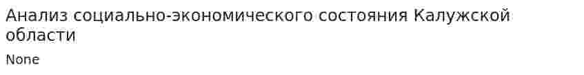 Анализ социально-экономического состояния Калужской области