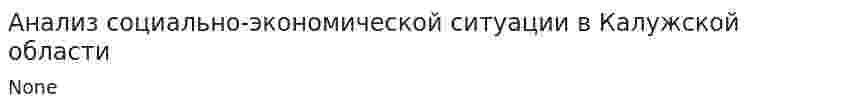 Анализ социально-экономической ситуации в Калужской области