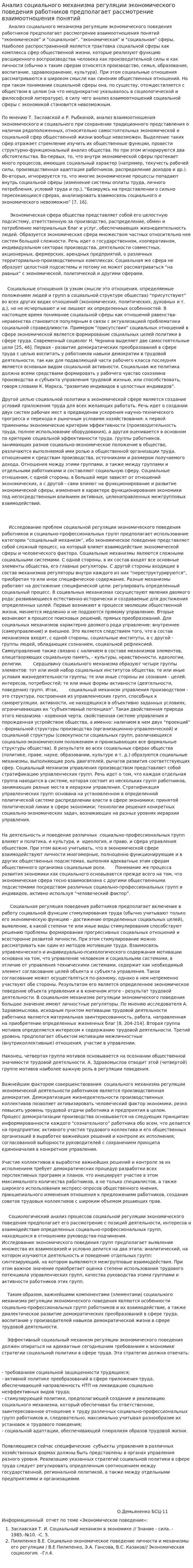 Анализ социального механизма регуляции экономического поведения работников предполагает рассмотрение взаимоотношения понятий