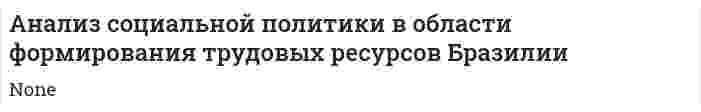 Анализ социальной политики в области формирования трудовых ресурсов Бразилии