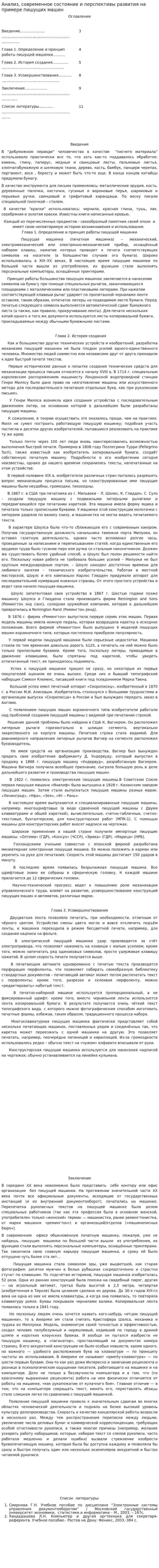 Анализ, современное состояние и перспективы развития на примере пишущих машин