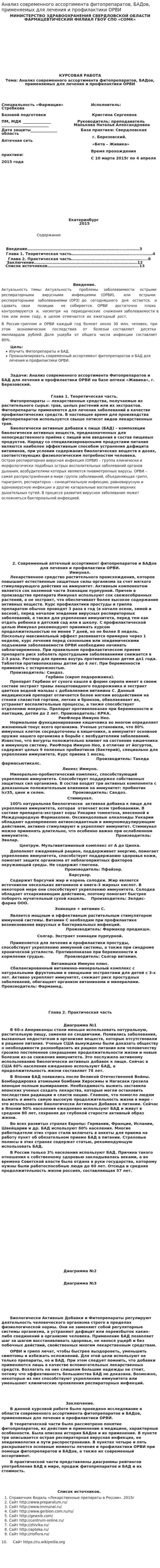 Анализ современного ассортимента фитопрепаратов, БАДов, применяемых для лечения и профилактики ОРВИ