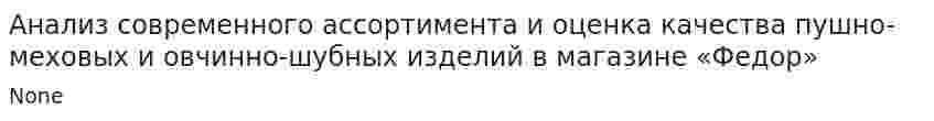 Анализ современного ассортимента и оценка качества пушно-меховых и овчинно-шубных изделий в магазине «Федор»