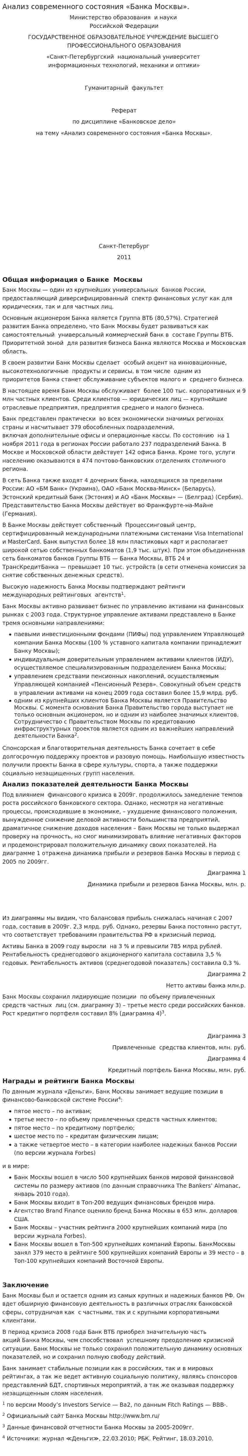 Анализ современного состояния «Банка Москвы».