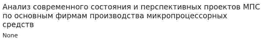 Анализ современного состояния и перспективных проектов МПС по основным фирмам производства микропроцессорных средств