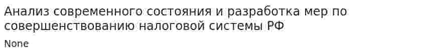 Анализ современного состояния и разработка мер по совершенствованию налоговой системы РФ