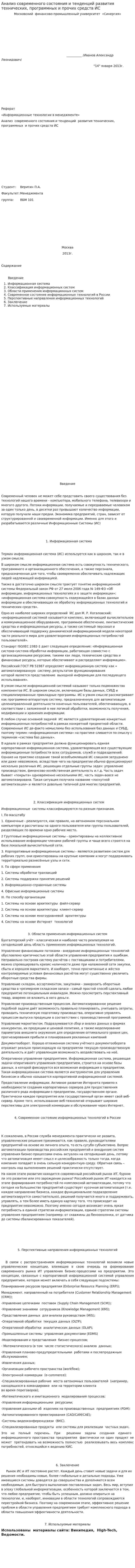 Анализ современного состояния и тенденций развития технических, программных и прочих средств ИС
