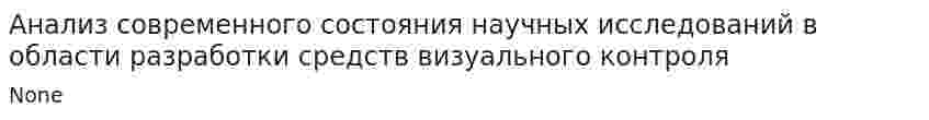 Анализ современного состояния научных исследований в области разработки средств визуального контроля