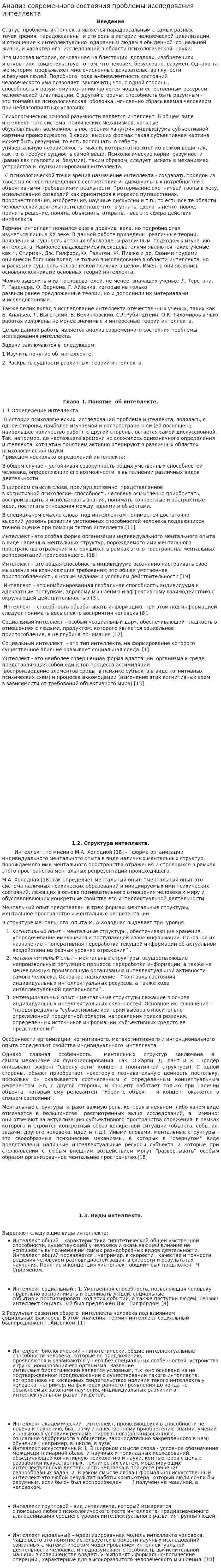 Анализ современного состояния проблемы исследования интеллекта