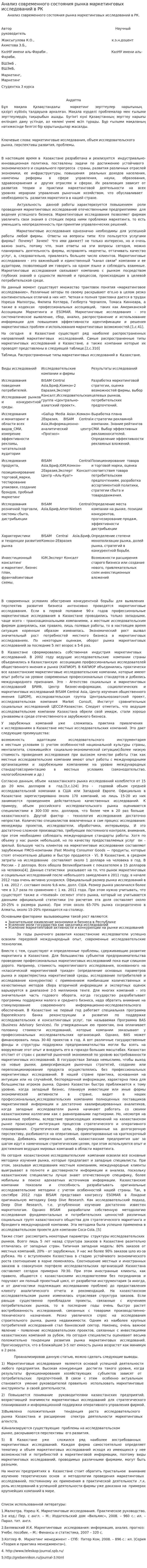Анализ современного состояния рынка маркетинговых исследований в РК