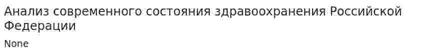 Анализ современного состояния здравоохранения Российской Федерации