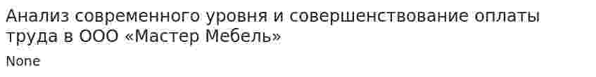 Анализ современного уровня и совершенствование оплаты труда в ООО «Мастер Мебель»